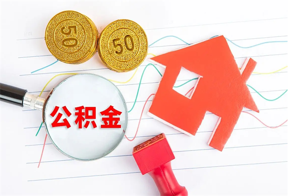 无棣公积金多少钱才能提（住房公积金多少钱可以提出来）