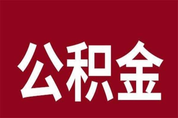 无棣封存公积金怎么取（封存的公积金提取条件）