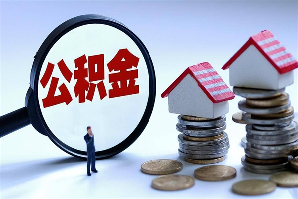 无棣怎么把住房离职公积金全部取（离职怎么取住房公积金里的钱）