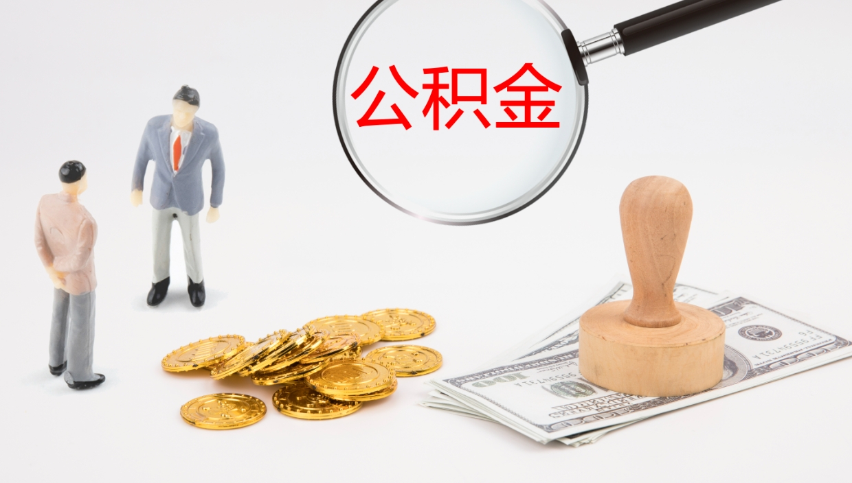 无棣公积金封存期间能取吗（公积金封存的时候可以提取吗?）