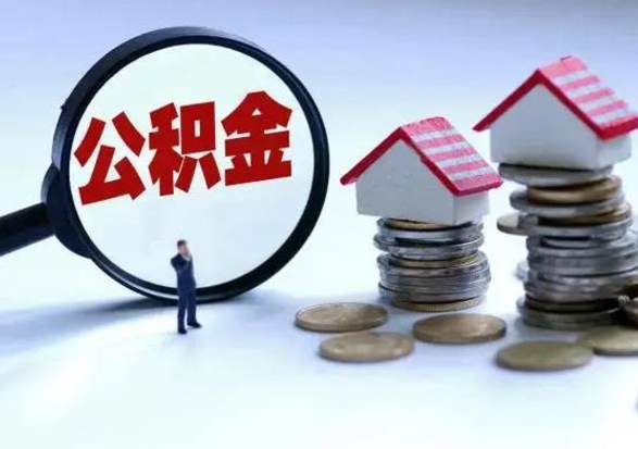 无棣公积金如何取出来（怎么取住房公积金的钱）