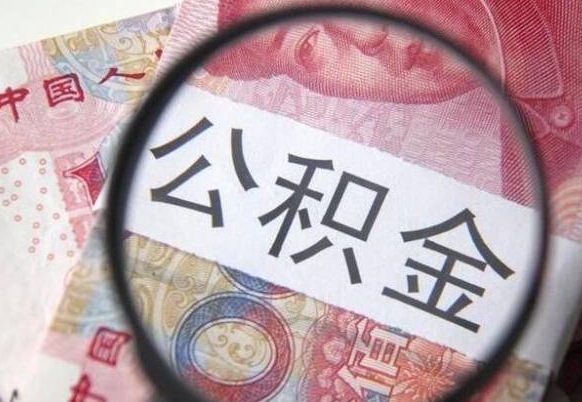 无棣离开取出公积金（住房公积金离开本市提取）