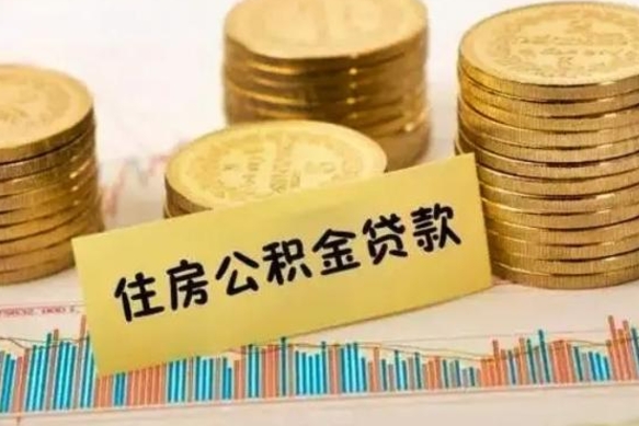 无棣公积金个人取出流程（如何取个人公积金账户资金）