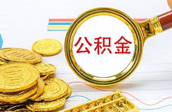 无棣辞职了公积金取（辞职了公积金提取）