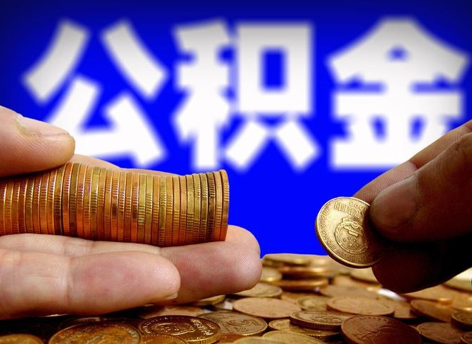 无棣公积金不提出来（公积金不提出来好还是提出来好）